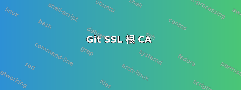 Git SSL 根 CA