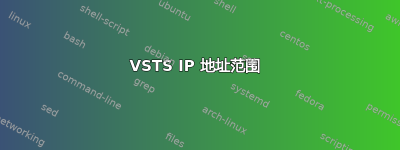 VSTS IP 地址范围 