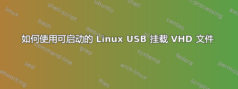 如何使用可启动的 Linux USB 挂载 VHD 文件