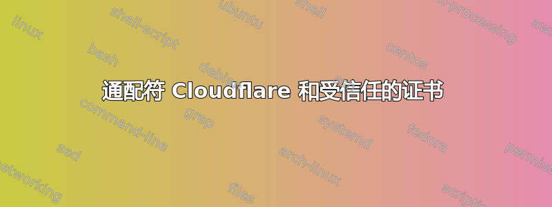 通配符 Cloudflare 和受信任的证书