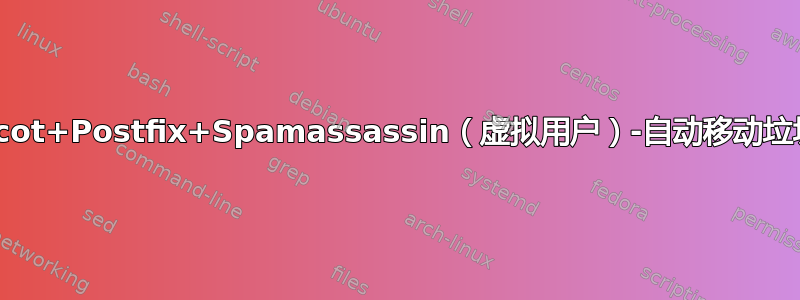 Dovecot+Postfix+Spamassassin（虚拟用户）-自动移动垃圾邮件