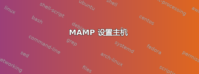 MAMP 设置主机