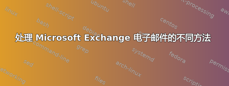 处理 Microsoft Exchange 电子邮件的不同方法