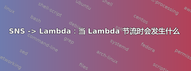 SNS -> Lambda：当 Lambda 节流时会发生什么