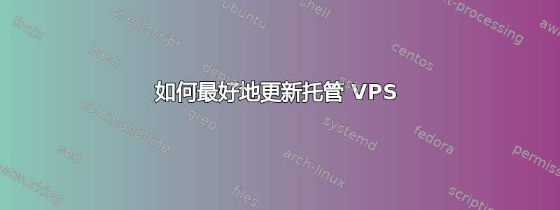 如何最好地更新托管 VPS