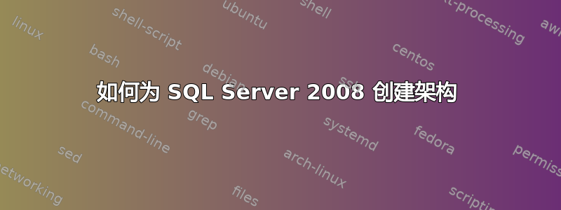 如何为 SQL Server 2008 创建架构