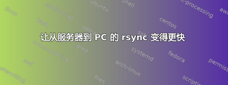 让从服务器到 PC 的 rsync 变得更快