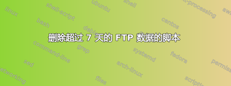 删除超过 7 天的 FTP 数据的脚本