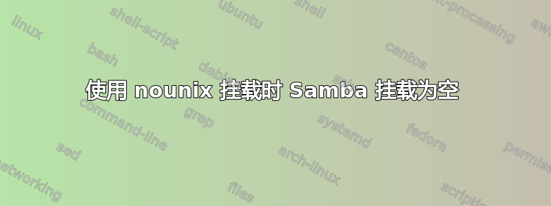 使用 nounix 挂载时 Samba 挂载为空