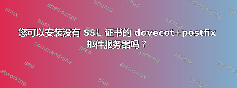 您可以安装没有 SSL 证书的 dovecot+postfix 邮件服务器吗？