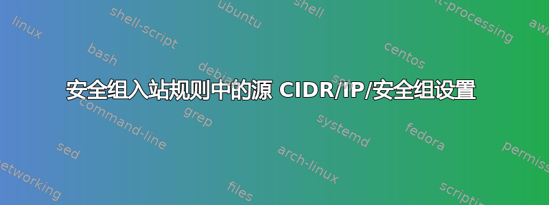 安全组入站规则中的源 CIDR/IP/安全组设置