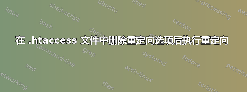 在 .htaccess 文件中删除重定向选项后执行重定向