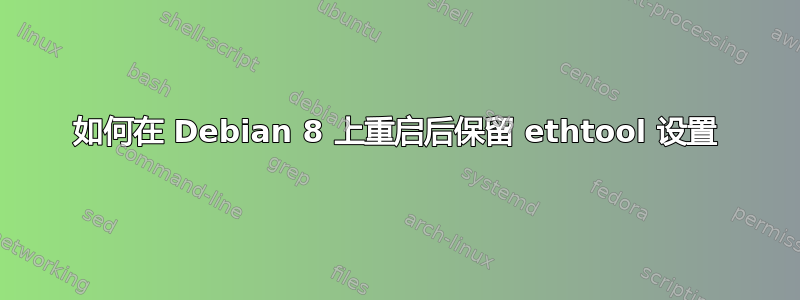 如何在 Debian 8 上重启后保留 ethtool 设置