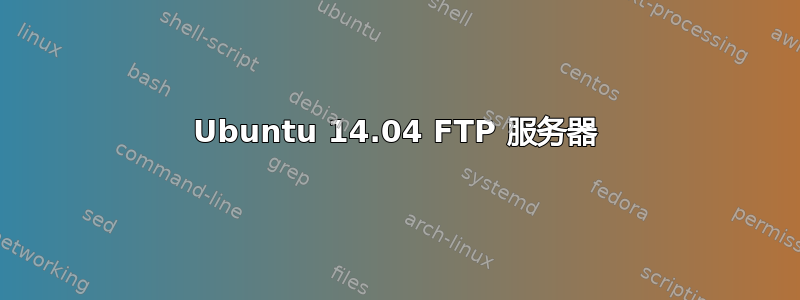 Ubuntu 14.04 FTP 服务器