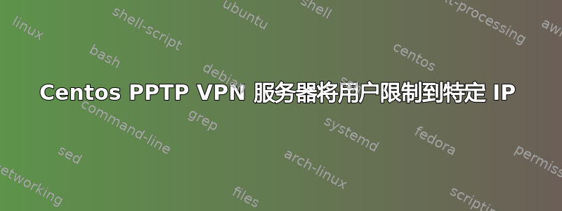 Centos PPTP VPN 服务器将用户限制到特定 IP