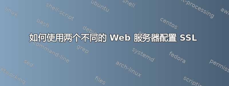 如何使用两个不同的 Web 服务器配置 SSL