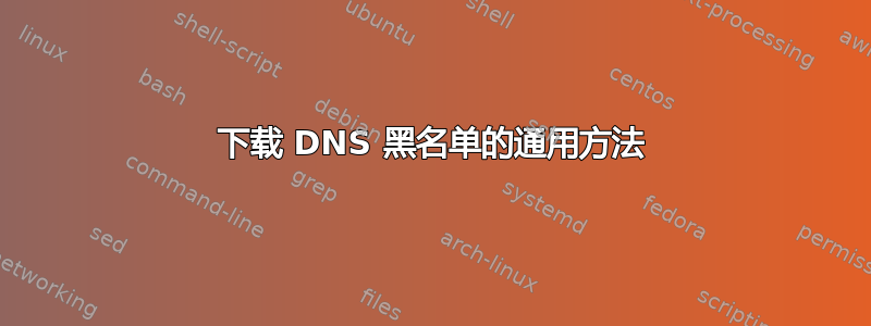 下载 DNS 黑名单的通用方法