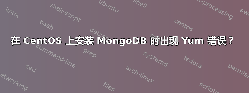 在 CentOS 上安装 MongoDB 时出现 Yum 错误？