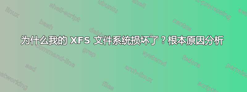 为什么我的 XFS 文件系统损坏了？根本原因分析