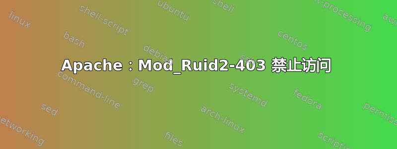 Apache：Mod_Ruid2-403 禁止访问