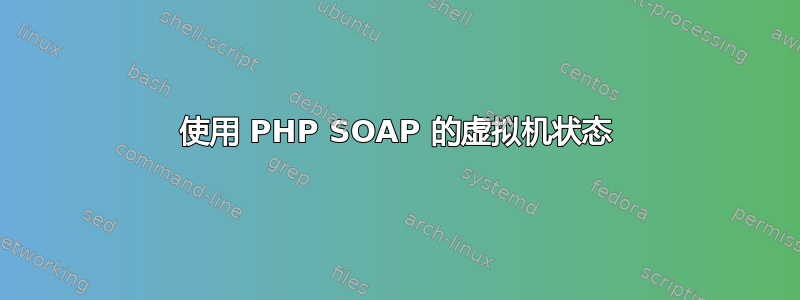 使用 PHP SOAP 的虚拟机状态