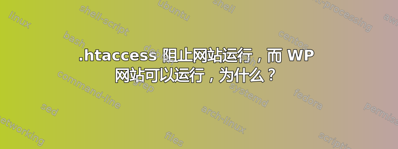 .htaccess 阻止网站运行，而 WP 网站可以运行，为什么？