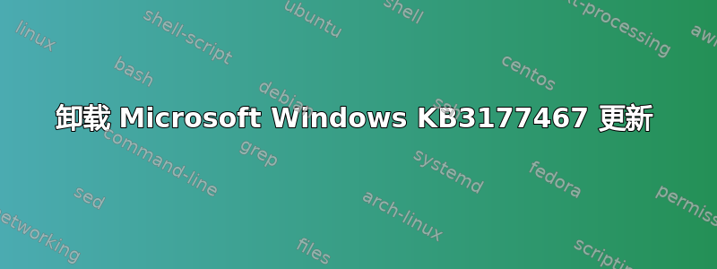 卸载 Microsoft Windows KB3177467 更新