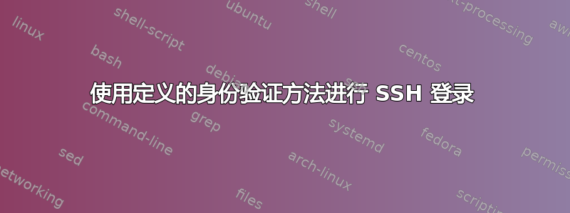 使用定义的身份验证方法进行 SSH 登录