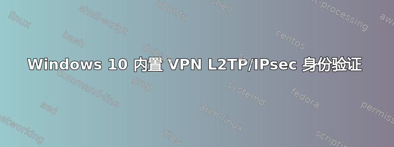 Windows 10 内置 VPN L2TP/IPsec 身份验证