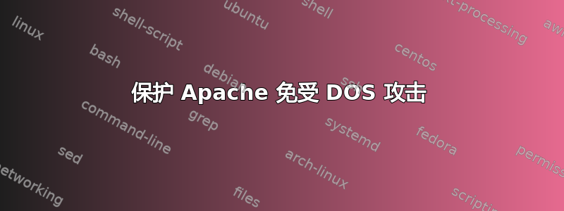 保护 Apache 免受 DOS 攻击