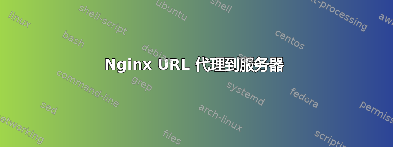 Nginx URL 代理到服务器