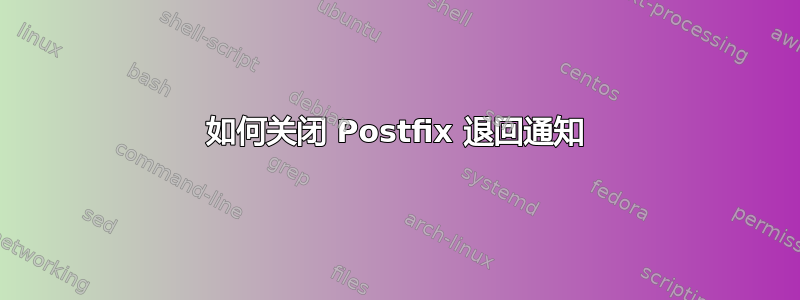 如何关闭 Postfix 退回通知