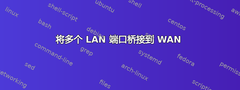 将多个 LAN 端口桥接到 WAN