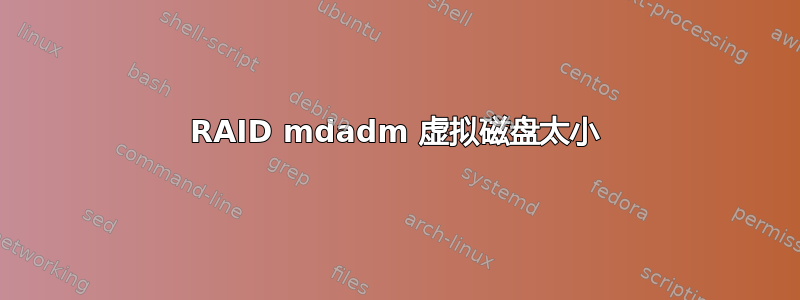 RAID mdadm 虚拟磁盘太小