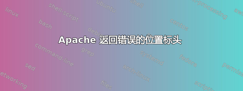 Apache 返回错误的位置标头