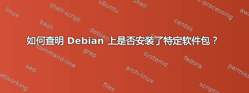 如何查明 Debian 上是否安装了特定软件包？