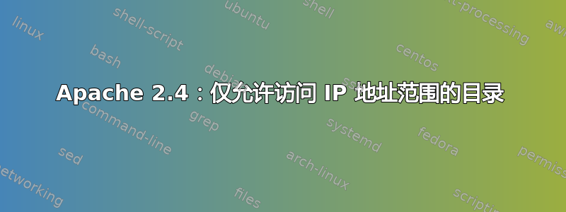 Apache 2.4：仅允许访问 IP 地址范围的目录