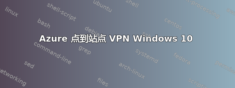 Azure 点到站点 VPN Windows 10