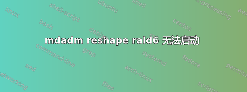 mdadm reshape raid6 无法启动