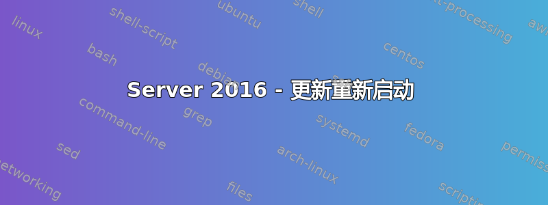 Server 2016 - 更新重新启动