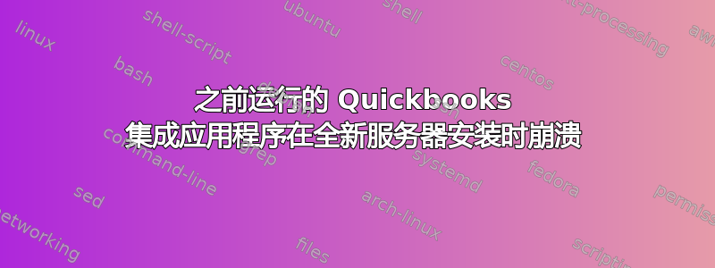 之前运行的 Quickbooks 集成应用程序在全新服务器安装时崩溃