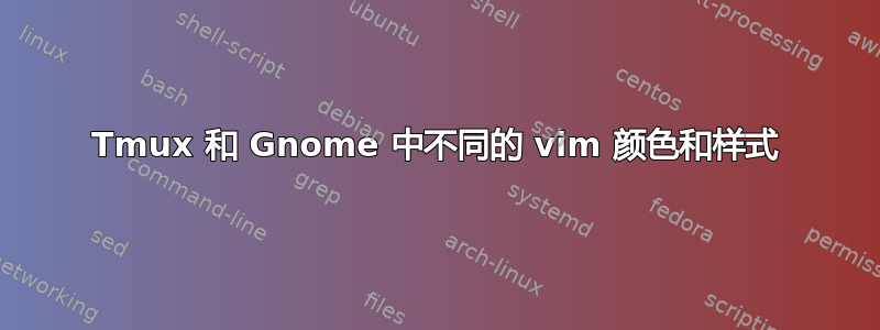 Tmux 和 Gnome 中不同的 vim 颜色和样式