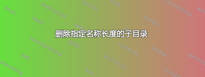 删除指定名称长度的子目录