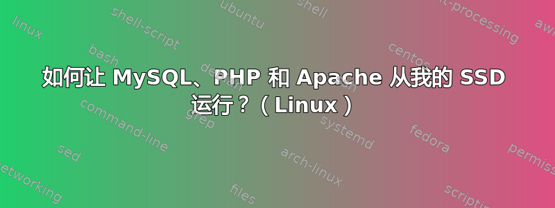 如何让 MySQL、PHP 和 Apache 从我的 SSD 运行？（Linux）