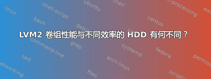 LVM2 卷组性能与不同效率的 HDD 有何不同？