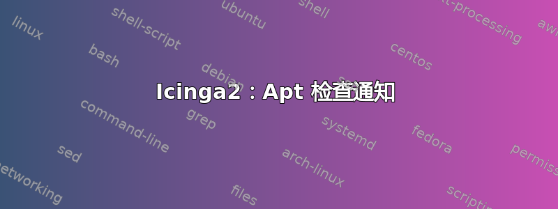 Icinga2：Apt 检查通知