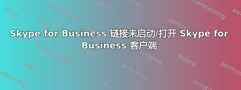 Skype for Business 链接未启动/打开 Skype for Business 客户端