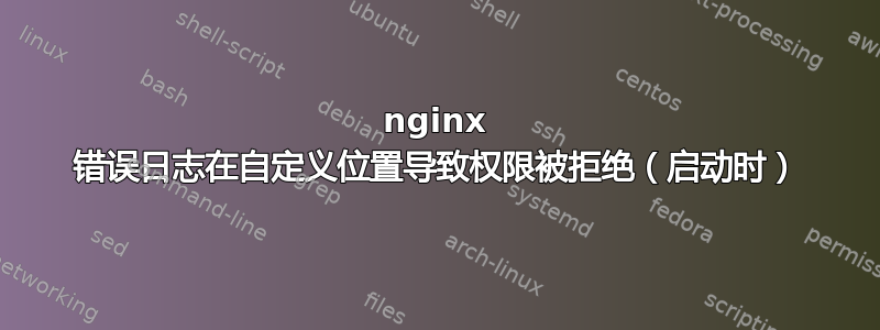 nginx 错误日志在自定义位置导致权限被拒绝（启动时）