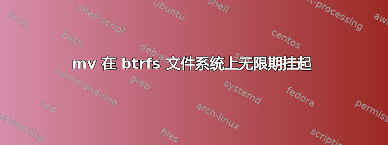 mv 在 btrfs 文件系统上无限期挂起