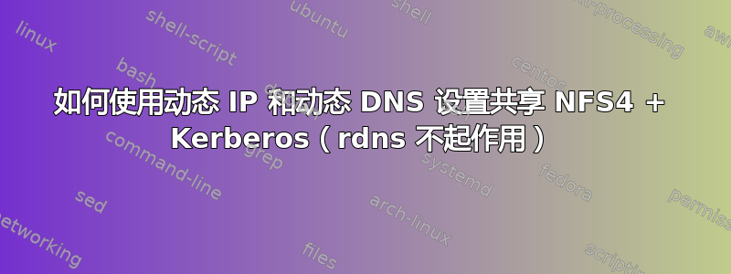 如何使用动态 IP 和动态 DNS 设置共享 NFS4 + Kerberos（rdns 不起作用）